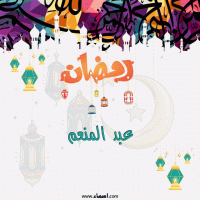 إسم عبد المنعم مكتوب على صور تهنئة رمضان