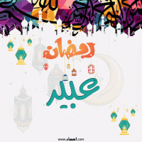 إسم عبير مكتوب على صور تهنئة رمضان