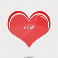 إسم عدنان مكتوب على صور قلب احمر ينبض