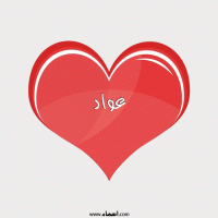 إسم عواد مكتوب على صور قلب احمر ينبض