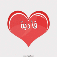 إسم فادية مكتوب على صور قلب احمر ينبض