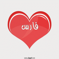 إسم فارس مكتوب على صور قلب احمر ينبض إسم فارس مكتوب على صور قلب احمر ينبض