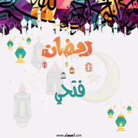 إسم فتحي مكتوب على صور تهنئة رمضان