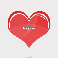 إسم فردوس مكتوب على صور قلب احمر ينبض