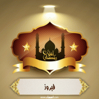 إسم فيروز مكتوب على صور أهلا رمضان
