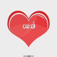إسم قدس مكتوب على صور قلب احمر ينبض