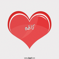 إسم كاظم مكتوب على صور قلب احمر ينبض