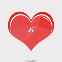إسم لولي مكتوب على صور قلب احمر ينبض