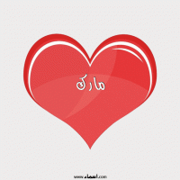 إسم مارك مكتوب على صور قلب احمر ينبض