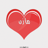 إسم مازن مكتوب على صور قلب احمر ينبض إسم مازن مكتوب على صور قلب احمر ينبض