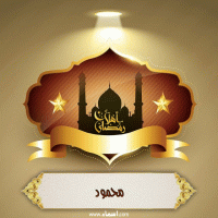 إسم محمود مكتوب على صور أهلا رمضان