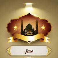 إسم مصطفي مكتوب على صور أهلا رمضان