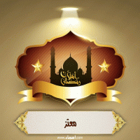 إسم معتز مكتوب على صور أهلا رمضان
