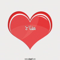 إسم مفتاح مكتوب على صور قلب احمر ينبض