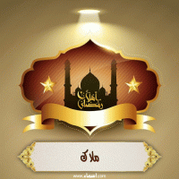 إسم ملاك مكتوب على صور أهلا رمضان إسم ملاك مكتوب على صور أهلا رمضان