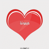 إسم ميمونة مكتوب على صور قلب احمر ينبض