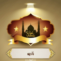 إسم نادين مكتوب على صور أهلا رمضان
