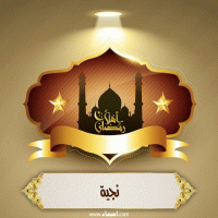 إسم نجية مكتوب على صور أهلا رمضان
