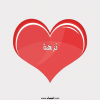 إسم نزهة مكتوب على صور قلب احمر ينبض