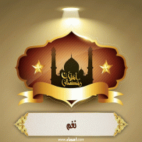 إسم نغم مكتوب على صور أهلا رمضان