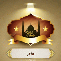 إسم هاجر مكتوب على صور أهلا رمضان إسم هاجر مكتوب على صور أهلا رمضان