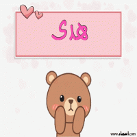 إسم هدى مكتوب على صور دبدوب حب