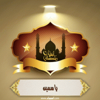 إسم ياسمين مكتوب على صور أهلا رمضان