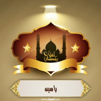 إسم ياسين مكتوب على صور أهلا رمضان إسم ياسين مكتوب على صور أهلا رمضان