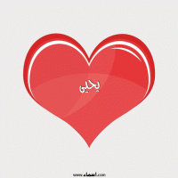 إسم يحيى مكتوب على صور قلب احمر ينبض