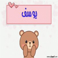 إسم يوسف مكتوب على صور دبدوب حب