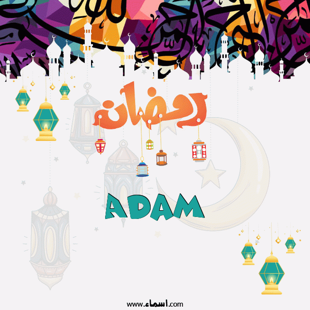 إسم Adam مكتوب على تهنئة رمضان