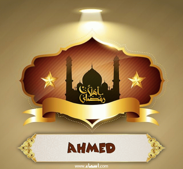 إسم Ahmed مكتوب على أهلا رمضان