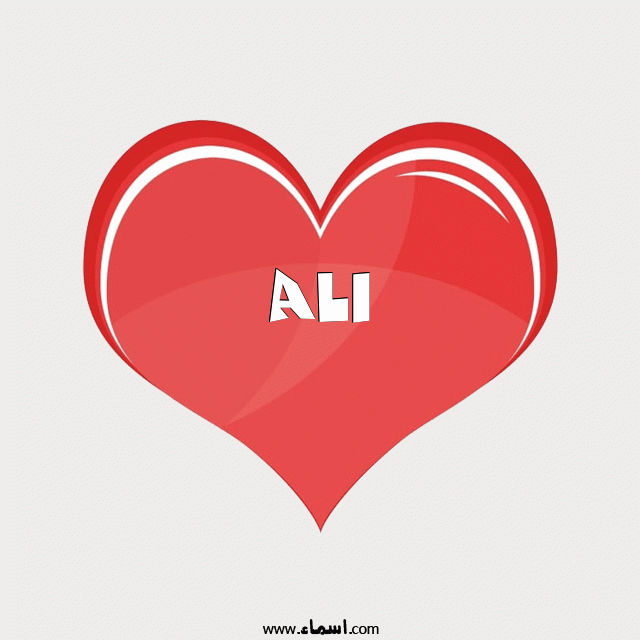 إسم Ali مكتوب على قلب احمر ينبض