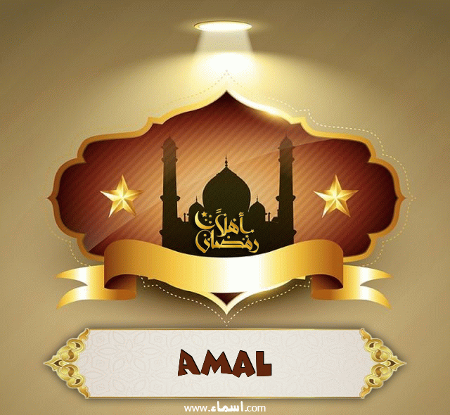 إسم Amal مكتوب على أهلا رمضان