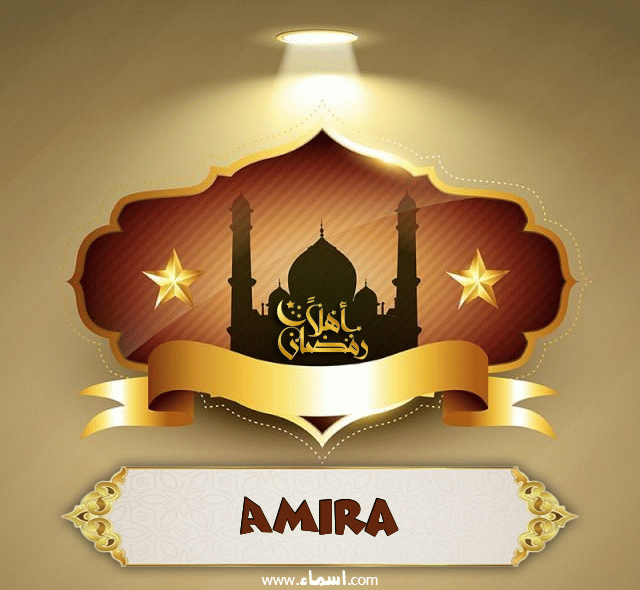 إسم Amira مكتوب على أهلا رمضان