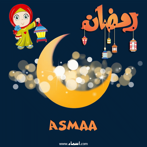 إسم Asmaa مكتوب على هلال رمضان مبارك