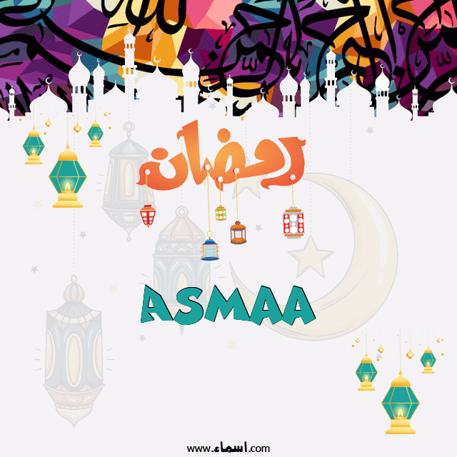 إسم Asmaa مكتوب على تهنئة رمضان