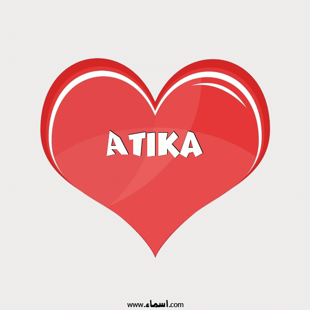 إسم Atika مكتوب على قلب احمر ينبض