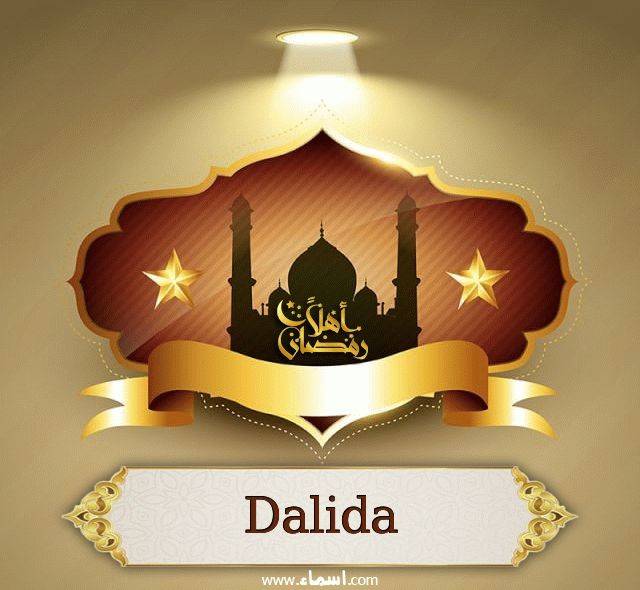 إسم Dalida مكتوب على أهلا رمضان