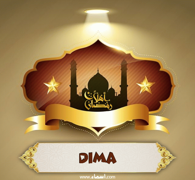 إسم Dima مكتوب على أهلا رمضان
