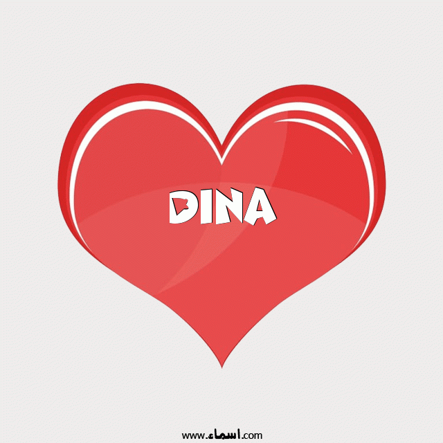 إسم Dina مكتوب على قلب احمر ينبض