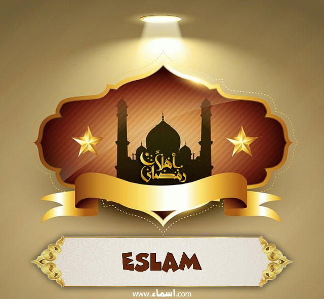 إسم Eslam مكتوب على أهلا رمضان