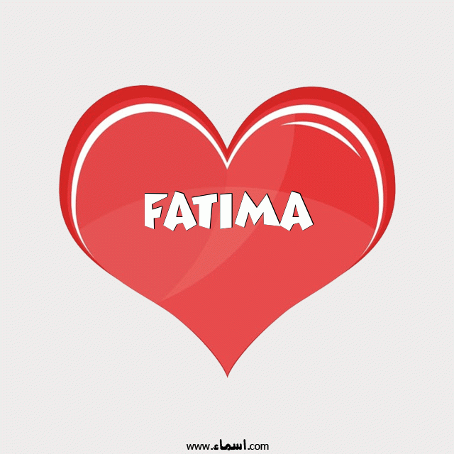 إسم Fatima مكتوب على قلب احمر ينبض