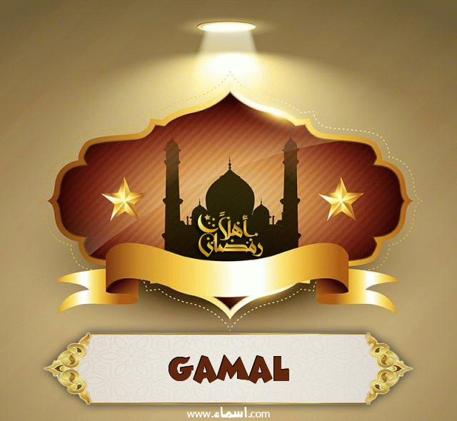 إسم Gamal مكتوب على أهلا رمضان