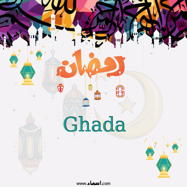 إسم Ghada مكتوب على تهنئة رمضان