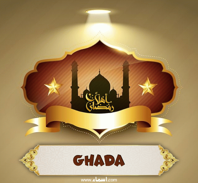 إسم Ghada مكتوب على أهلا رمضان