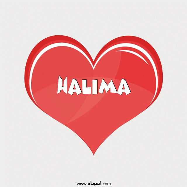 إسم Halima مكتوب على قلب احمر ينبض