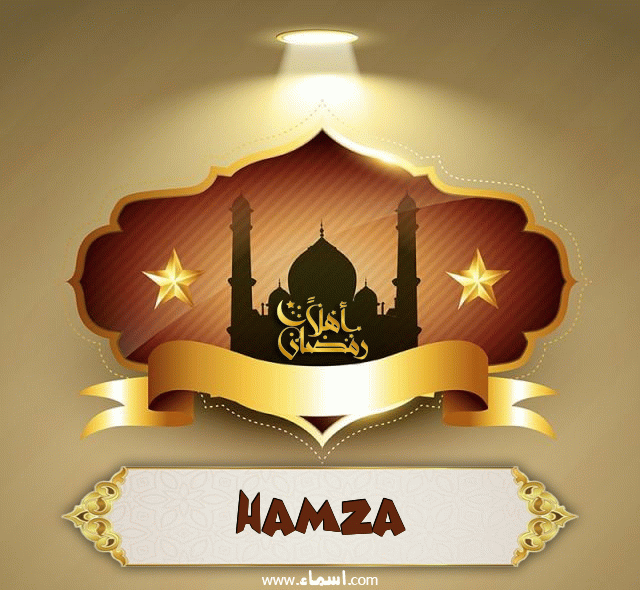 إسم Hamza مكتوب على أهلا رمضان