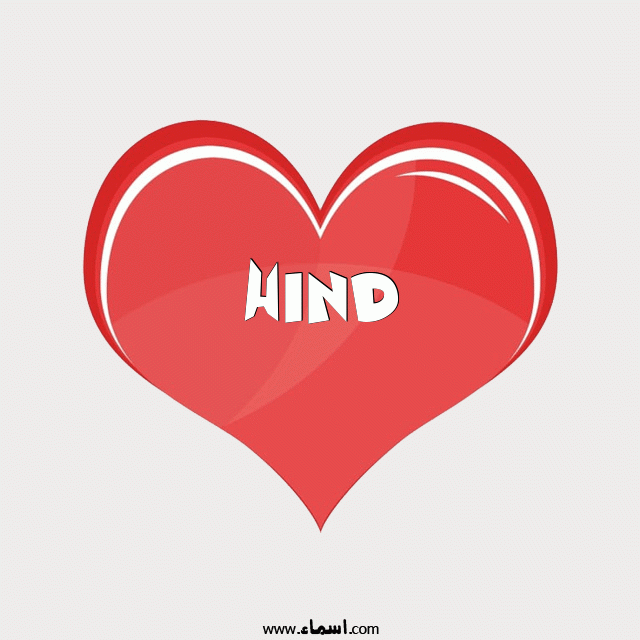 إسم Hind مكتوب على قلب احمر ينبض