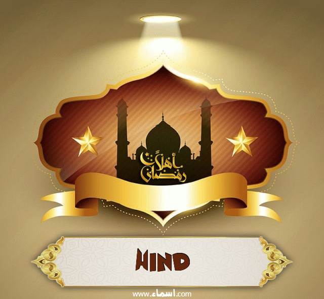 إسم Hind مكتوب على أهلا رمضان